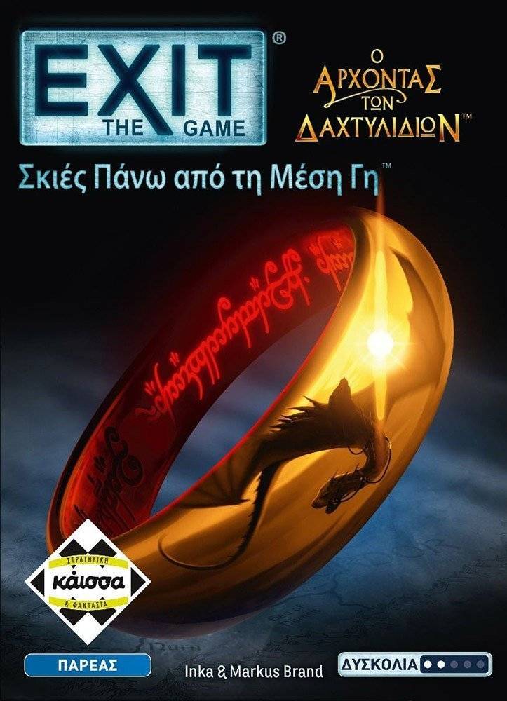 EXIT - ΑΡΧΟΝΤΑΣ ΤΩΝ ΔΑΧΤΥΛΙΔΙΩΝ - ΣΚΙΕΣ ΠΑΝΩ ΑΠΟ ΤΗ ΜΕΣΗ ΓΗ