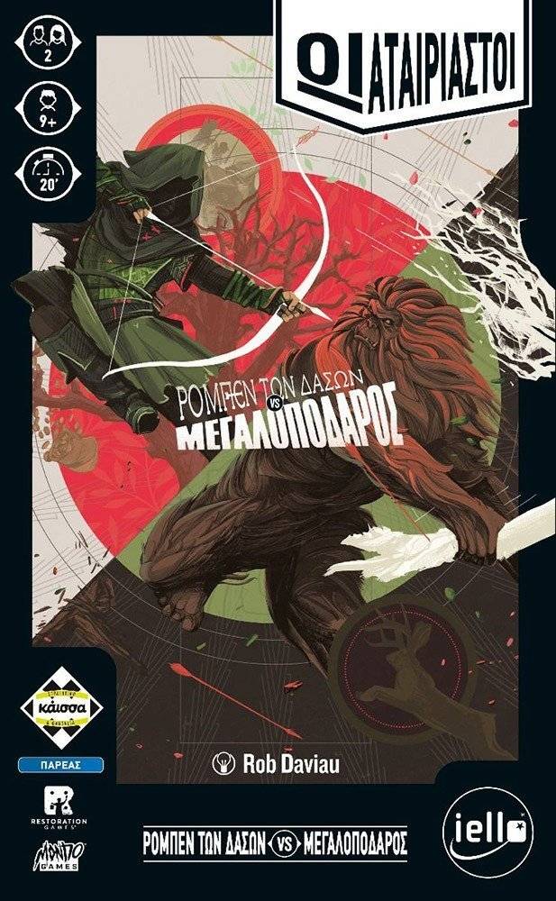 KAISSA ΟΙ ΑΤΑΙΡΙΑΣΤΟΙ-ΡΟΜΠΕΝ ΤΩΝ ΔΑΣΩΝ VS ΜΕΓΑΛΟΠΟΔΑΡΟΣ