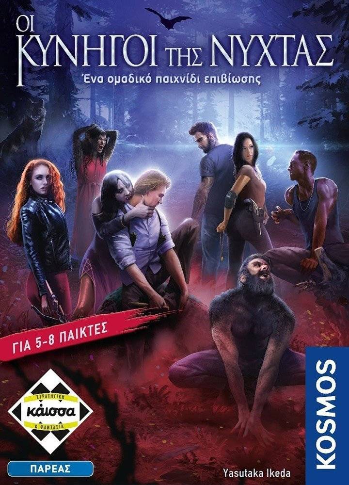 KAISSA ΟΙ ΚΥΝΗΓΟΙ ΤΗΣ ΝΥΧΤΑΣ