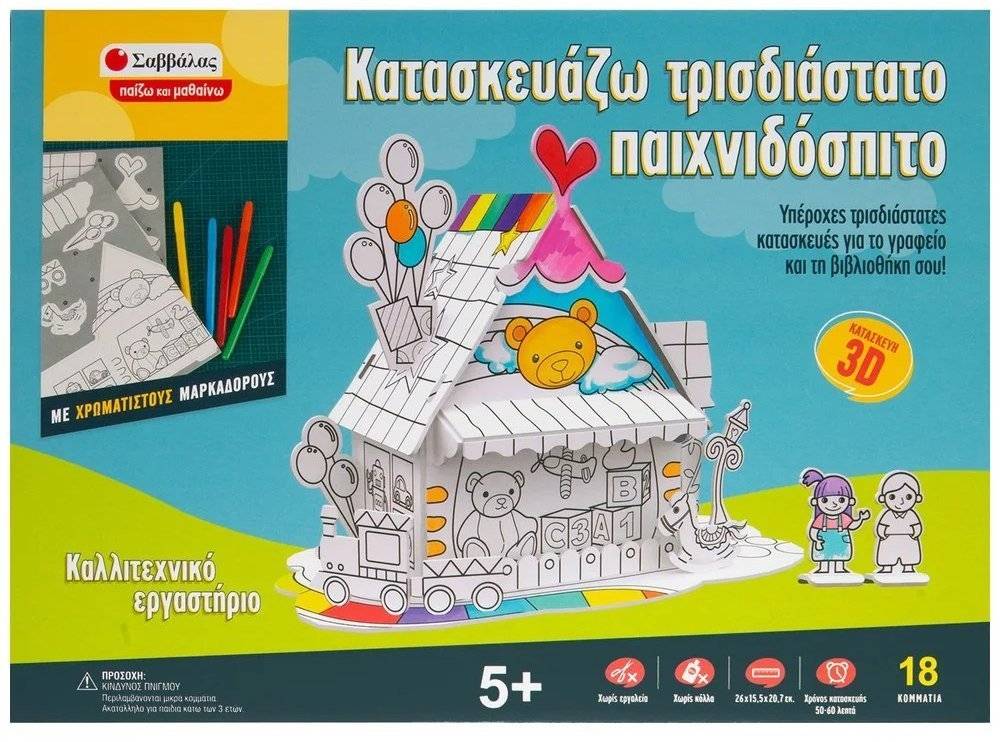 ΚΑΛΛΙΤΕΧΝΙΚΟ ΕΡΓΑΣΤΗΡΙΟ ΣΑΒΒΑΛΑΣ ΚΑΤΑΣΚΕΥΑΖΩ ΤΡΙΣΔΙΑΣΤΑΤΟ ΠΑΙΧΝΙΔΟΣΠΙΤΟ (38031) ΣΑΒΒΑΛΑΣ