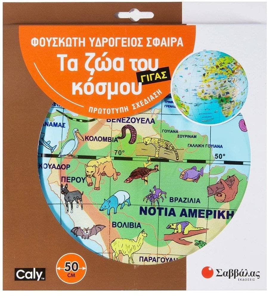 ΦΟΥΣΚΩΤΗ ΥΔΡΟΓΕΙΟΣ ΣΦΑΙΡΑ ΓΙΓΑΣ ΣΑΒΒΑΛΑΣ ΠΑΙΖΩ ΜΕ ΤΑ ΖΩΑ ΤΟΥ ΚΟΣΜΟΥ (38036) ΣΑΒΒΑΛΑΣ