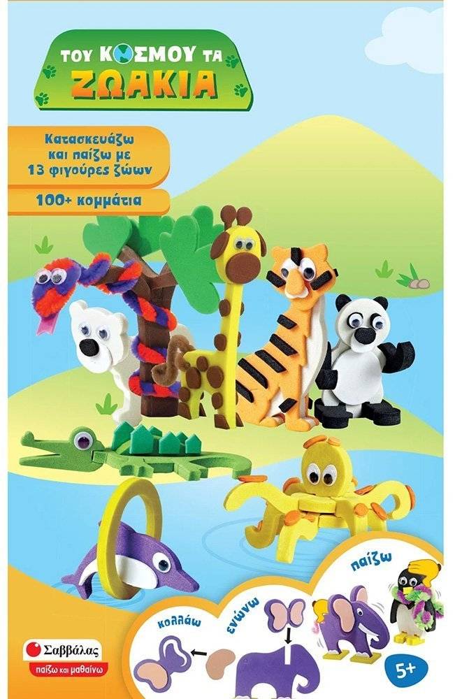 ΤΟΥ ΚΟΣΜΟΥ ΤΑ ΖΩΑΚΙΑ ΣΑΒΒΑΛΑΣ (38038) ΣΑΒΒΑΛΑΣ