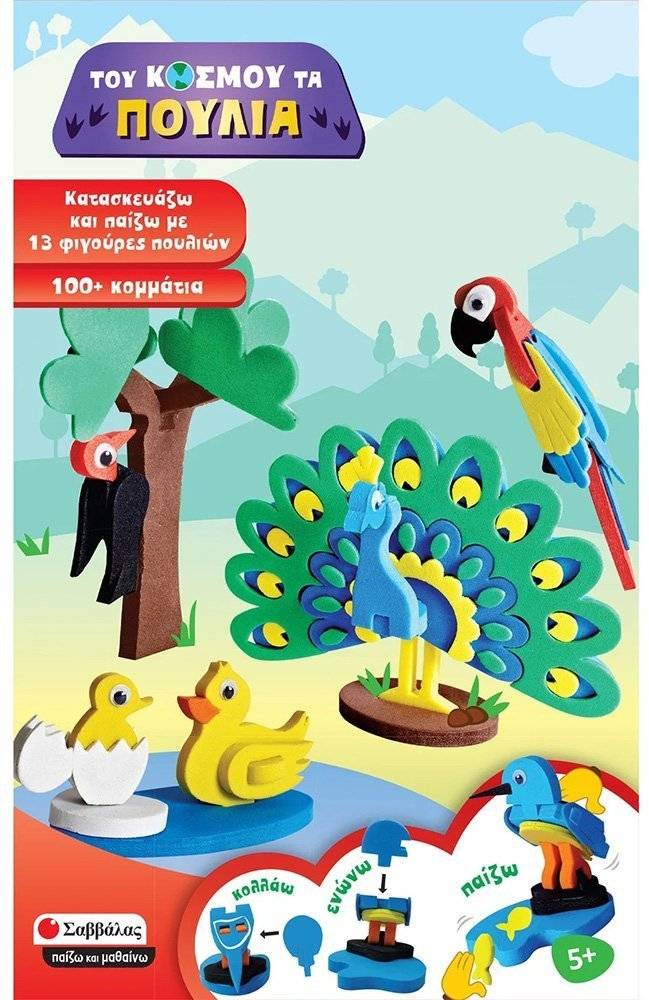 ΤΟΥ ΚΟΣΜΟΥ ΤΑ ΠΟΥΛΙΑ ΣΑΒΒΑΛΑΣ (38040) ΣΑΒΒΑΛΑΣ