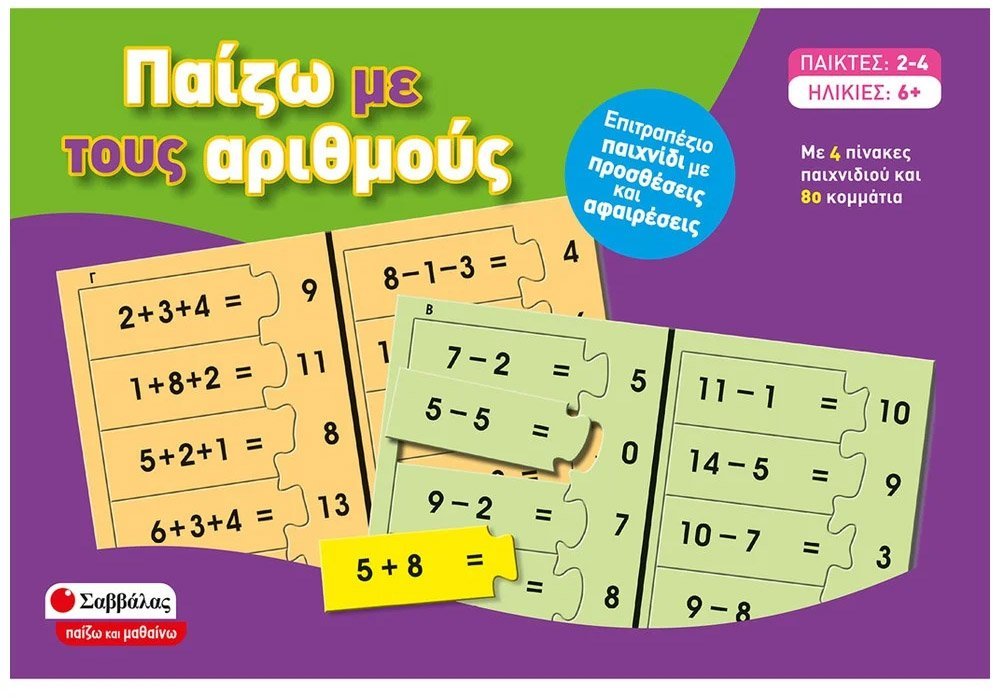 ΣΑΒΒΑΛΑΣ ΠΑΙΖΩ ΜΕ ΤΟΥΣ ΑΡΙΘΜΟΥΣ ΣΑΒΒΑΛΑΣ (38055)