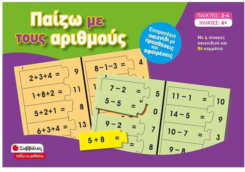 ΠΑΙΖΩ ΜΕ ΤΟΥΣ ΑΡΙΘΜΟΥΣ ΣΑΒΒΑΛΑΣ (38055) ΣΑΒΒΑΛΑΣ