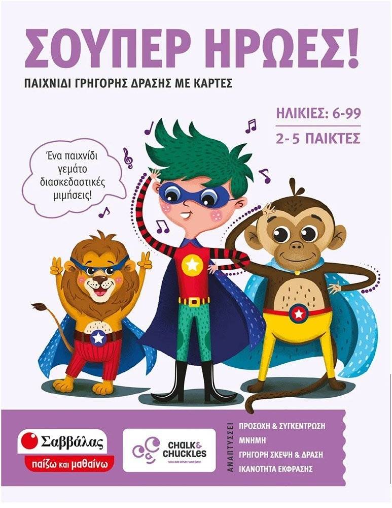 ΣΟΥΠΕΡ ΗΡΩΕΣ ΣΑΒΒΑΛΑΣ (38060) ΣΑΒΒΑΛΑΣ