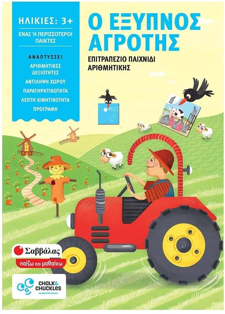 Ο ΕΞΥΠΝΟΣ ΑΓΡΟΤΗΣ ΣΑΒΒΑΛΑΣ (38062)