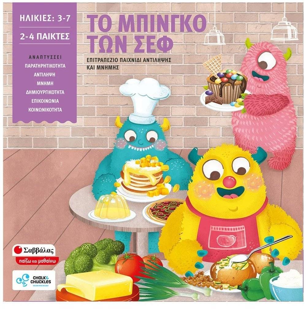 ΤΟ ΜΠΙΝΓΚΟ ΤΩΝ ΣΕΦ ΣΑΒΒΑΛΑΣ (38064) ΣΑΒΒΑΛΑΣ