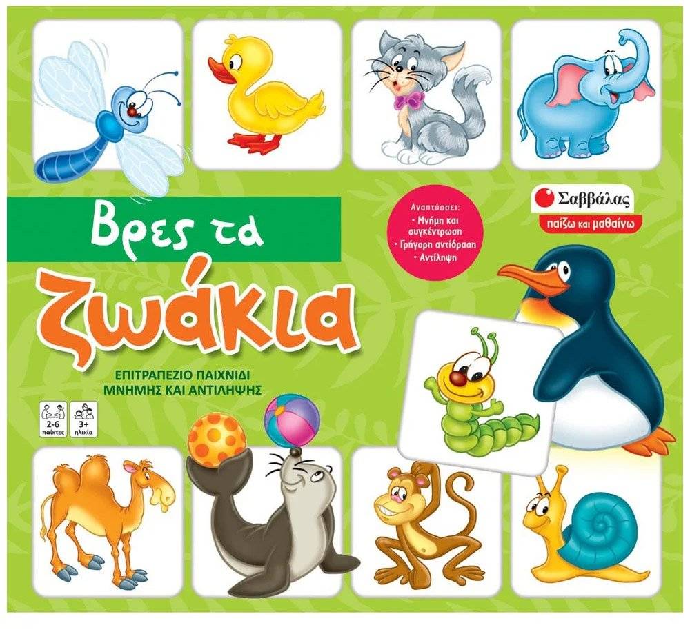 ΒΡΕΣ ΤΑ ΖΩΑΚΙΑ ΣΑΒΒΑΛΑΣ (38067)