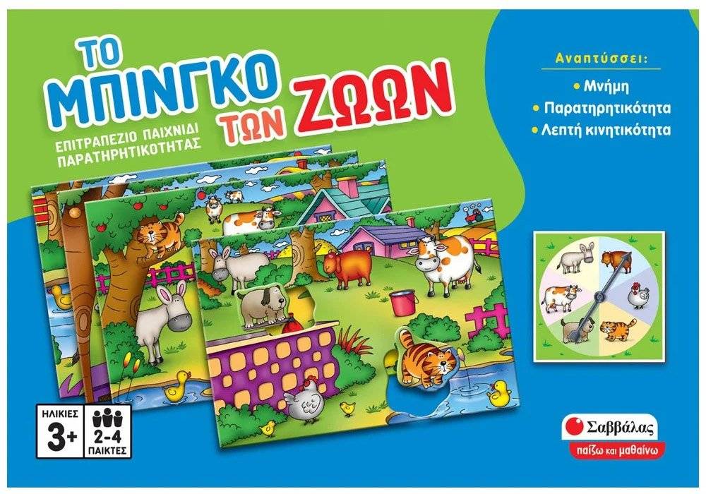 ΤΟ ΜΠΙΝΓΚΟ ΤΩΝ ΖΩΩΝ ΣΑΒΒΑΛΑΣ (38069) ΣΑΒΒΑΛΑΣ