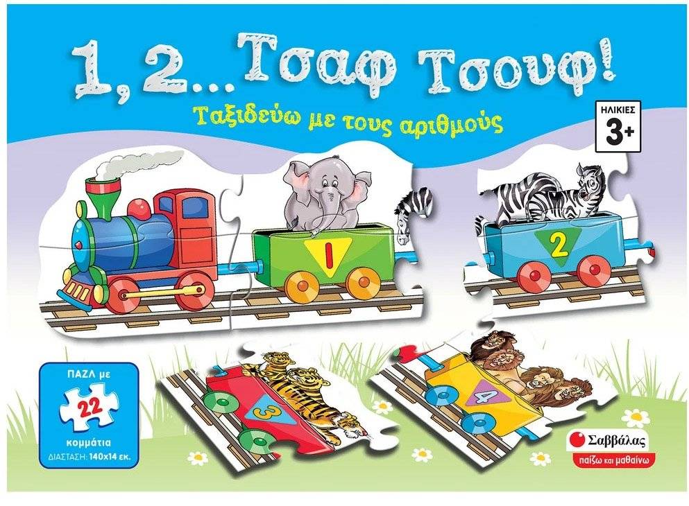 1, 2... ΤΣΑΦ ΤΣΟΥΦ! ΣΑΒΒΑΛΑΣ 22 ΚΟΜΜΑΤΙΑ (38071)