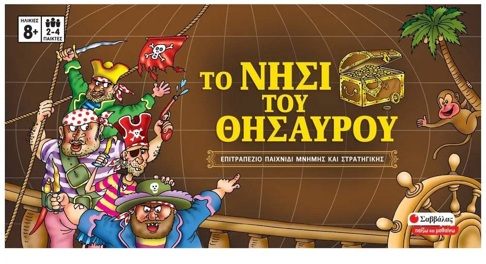 ΤΟ ΝΗΣΙ ΤΟΥ ΘΗΣΑΥΡΟΥ ΣΑΒΒΑΛΑΣ (38072) ΣΑΒΒΑΛΑΣ