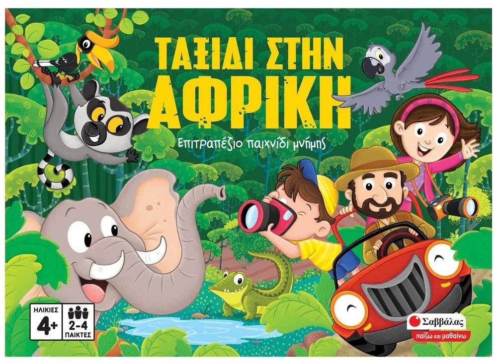 ΤΑΞΙΔΙ ΣΤΗΝ ΑΦΡΙΚΗ ΣΑΒΒΑΛΑΣ (38074) ΣΑΒΒΑΛΑΣ