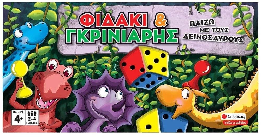ΦΙΔΑΚΙ ΚΑΙ ΓΚΡΙΝΙΑΡΗΣ: ΠΑΙΖΩ ΜΕ ΤΟΥΣ ΔΕΙΝΟΣΑΥΡΟΥΣ ΣΑΒΒΑΛΑΣ (38076) ΣΑΒΒΑΛΑΣ