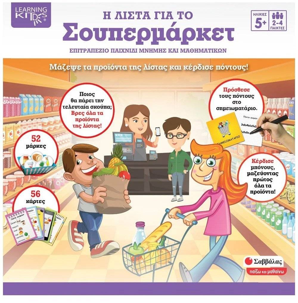 Η ΛΙΣΤΑ ΓΙΑ ΤΟ ΣΟΥΠΕΡΜΑΡΚΕΤ ΣΑΒΒΑΛΑΣ (38081) ΣΑΒΒΑΛΑΣ