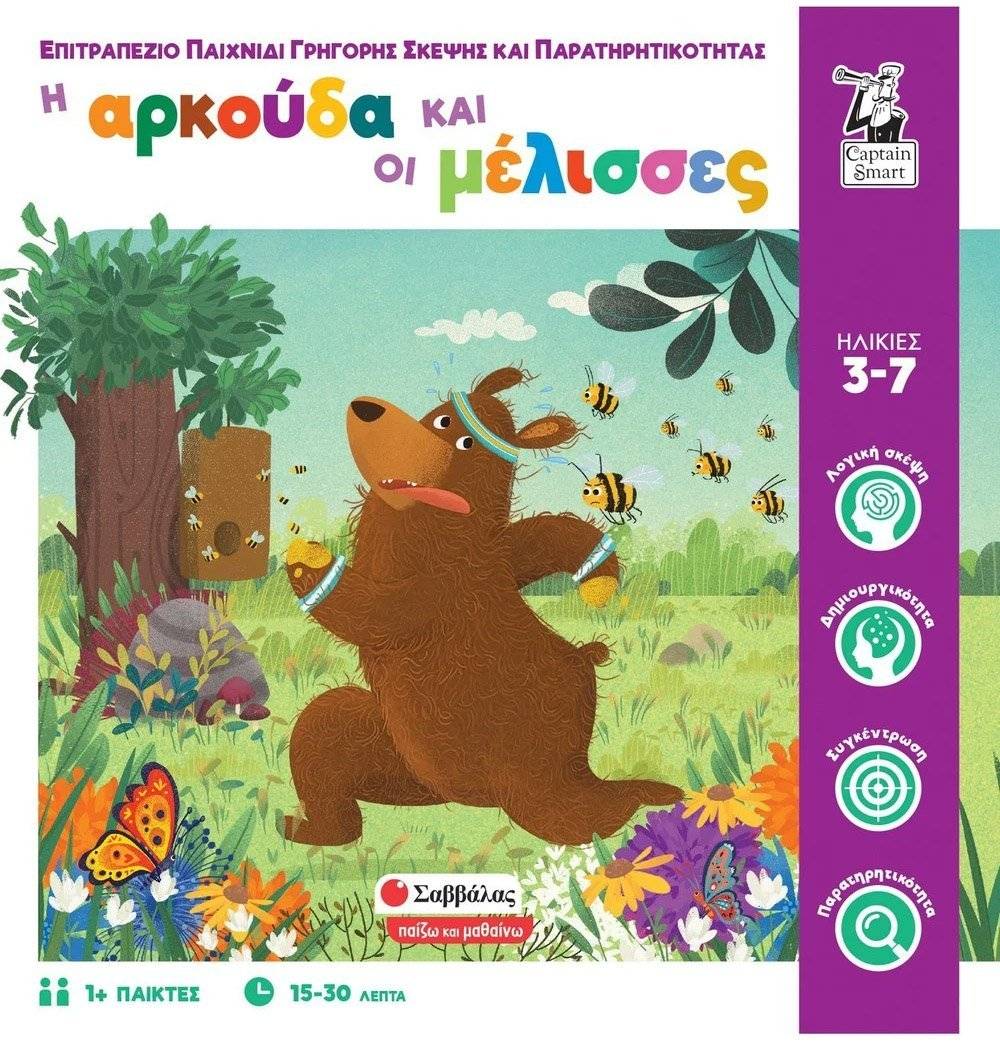 Η ΑΡΚΟΥΔΑ ΚΑΙ ΟΙ ΜΕΛΙΣΣΕΣ ΣΑΒΒΑΛΑΣ (38085)