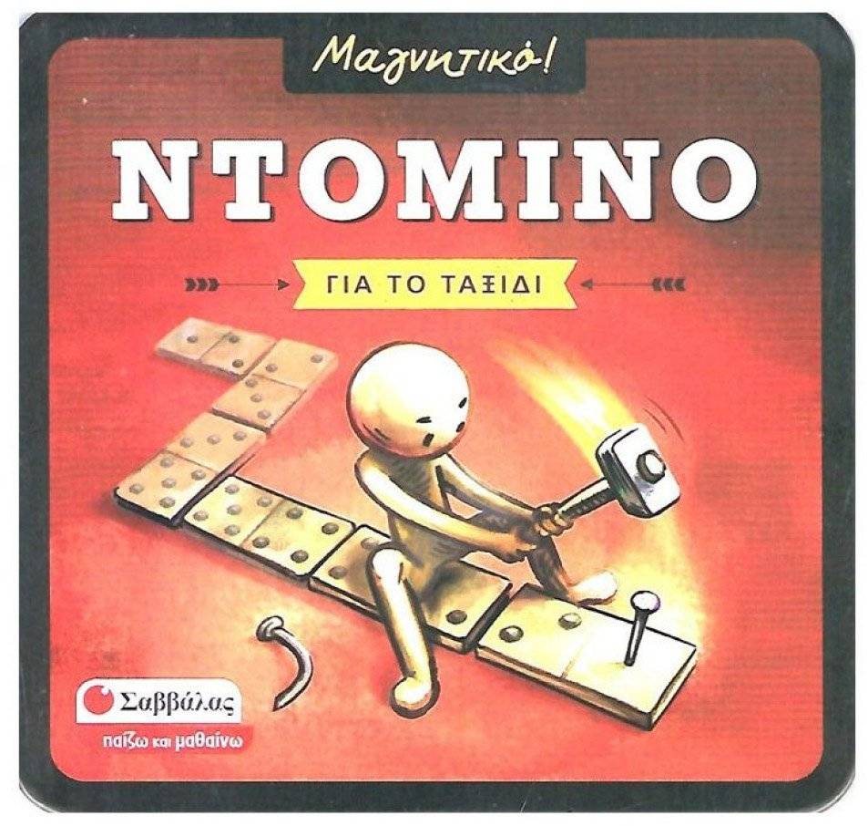 ΜΑΓΝΗΤΙΚΟ ΝΤΟΜΙΝΟ (38088) ΣΑΒΒΑΛΑΣ