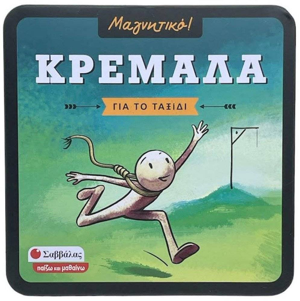 ΜΑΓΝΗΤΙΚΗ ΚΡΕΜΑΛΑ (38089) ΣΑΒΒΑΛΑΣ