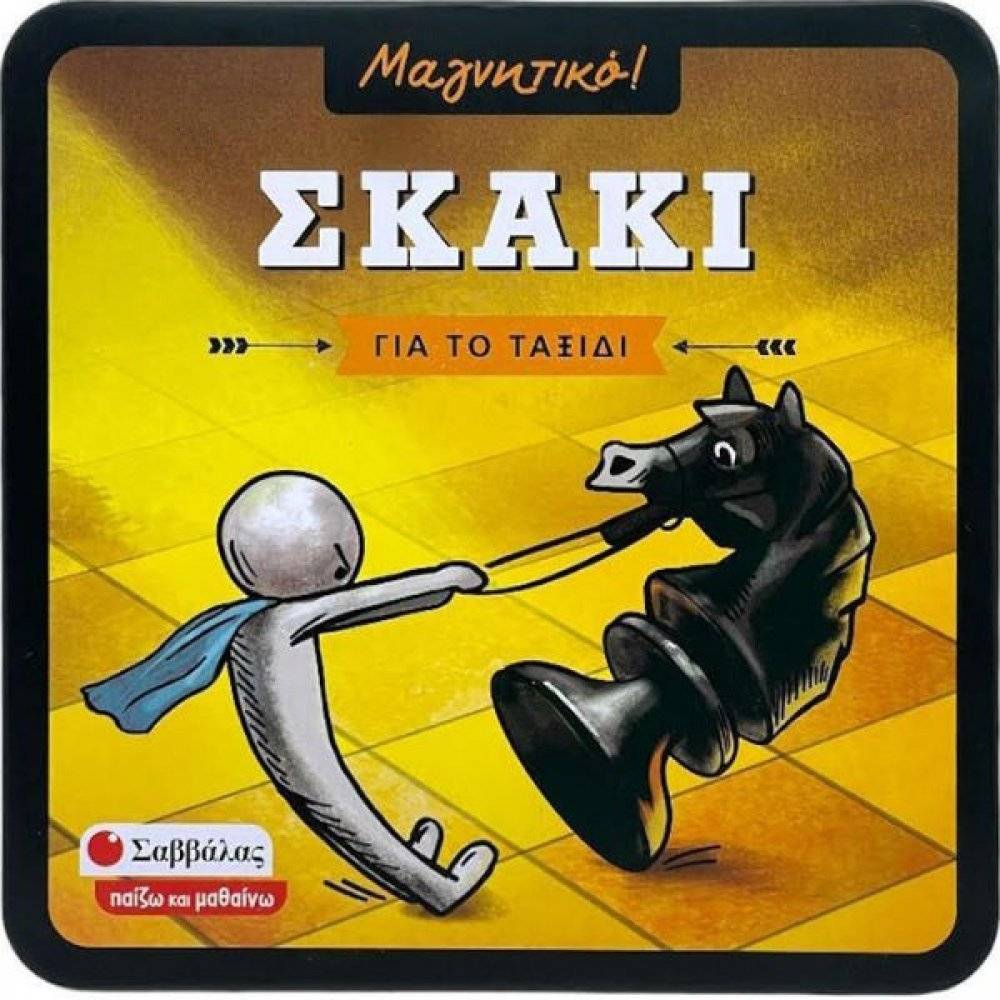 ΣΑΒΒΑΛΑΣ ΜΑΓΝΗΤΙΚΟ ΣΚΑΚΙ (38090)