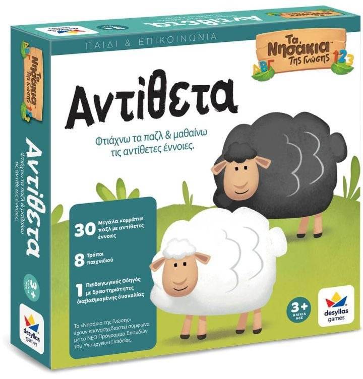 ΔΕΣΥΛΛΑΣ ΤΑ ΑΝΤΙΘΕΤΑ - ΤΑ ΝΗΣΑΚΙΑ ΤΗΣ ΓΝΩΣΗΣ