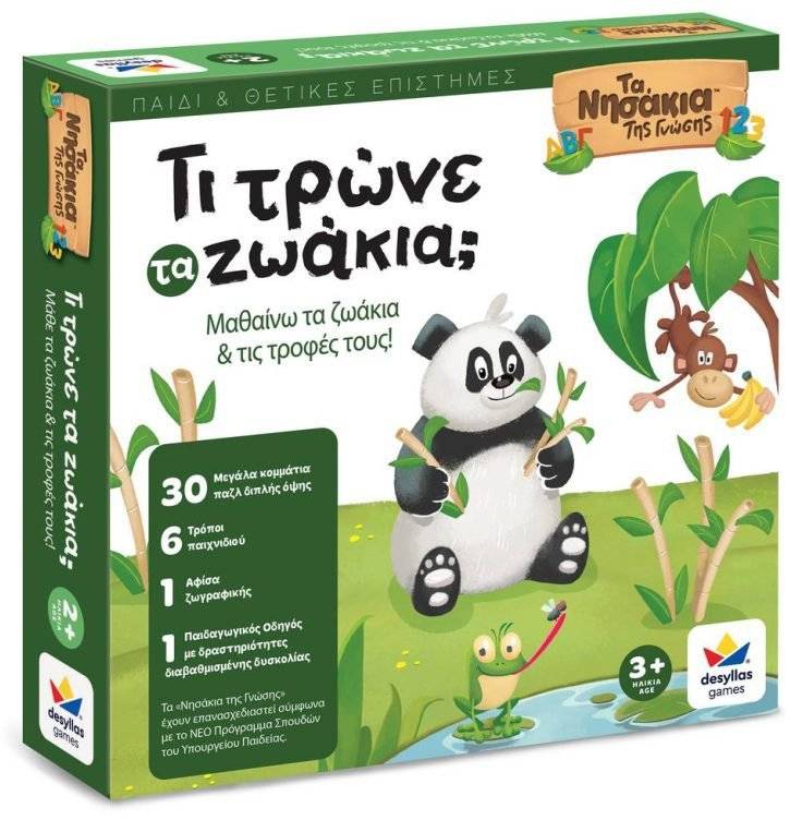 ΤΙ ΤΡΩΝΕ ΤΑ ΖΩΑΚΙΑ; - ΤΑ ΝΗΣΑΚΙΑ ΤΗΣ ΓΝΩΣΗΣ ΔΕΣΥΛΛΑΣ