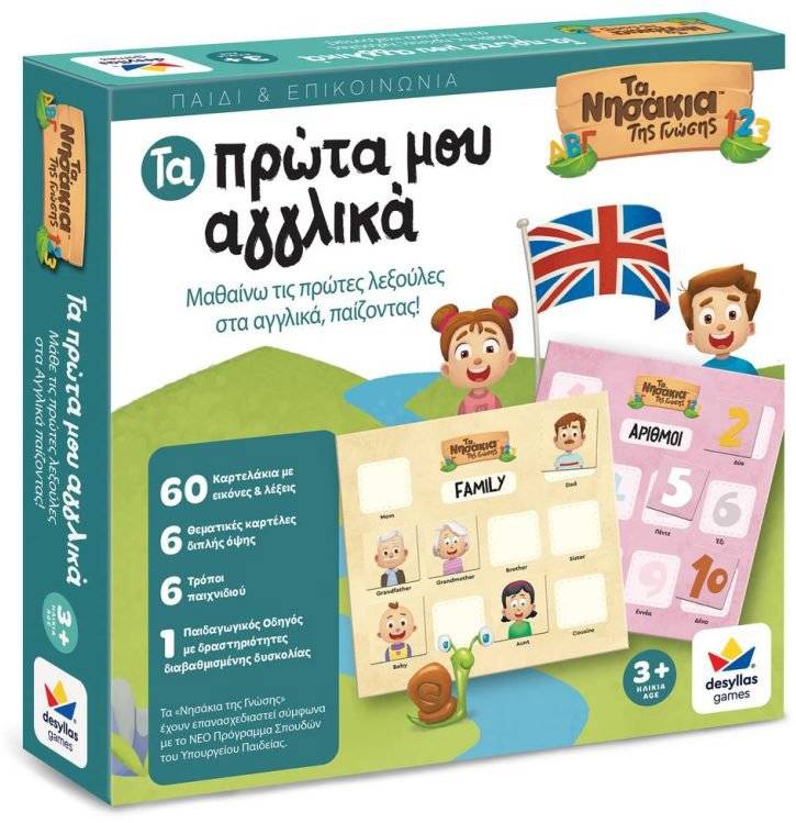 ΤΑ ΠΡΩΤΑ ΜΟΥ ΑΓΓΛΙΚΑ - ΤΑ ΝΗΣΑΚΙΑ ΤΗΣ ΓΝΩΣΗΣ