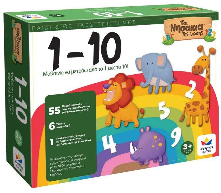 1 ΕΩΣ 10 - ΤΑ ΝΗΣΑΚΙΑ ΤΗΣ ΓΝΩΣΗΣ