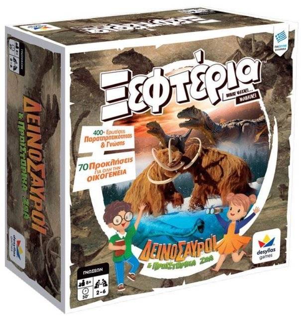 ΤΑ ΞΕΦΤΕΡΙΑ: ΔΕΙΝΟΣΑΥΡΟΙ - ΠΡΟΪΣΤΟΡΙΚΑ ΖΩΑ ΔΕΣΥΛΛΑΣ