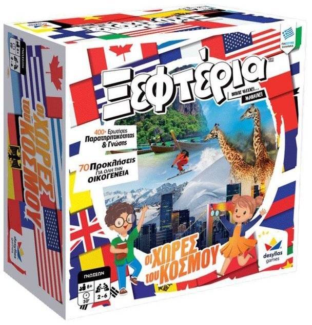 ΤΑ ΞΕΦΤΕΡΙΑ: ΧΩΡΕΣ ΤΟΥ ΚΟΣΜΟΥ ΔΕΣΥΛΛΑΣ