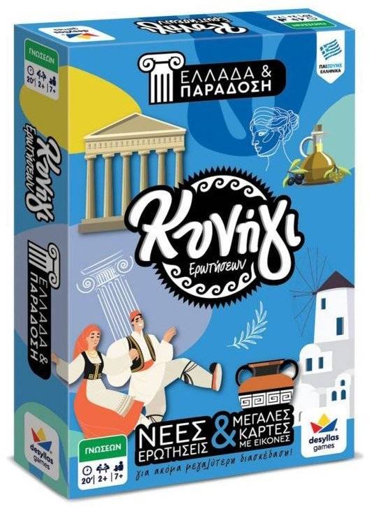 ΚΥΝΗΓΙ ΕΡΩΤΗΣΕΩΝ 600: ΕΛΛΑΔΑ ΚΑΙ ΠΑΡΑΔΟΣΗ