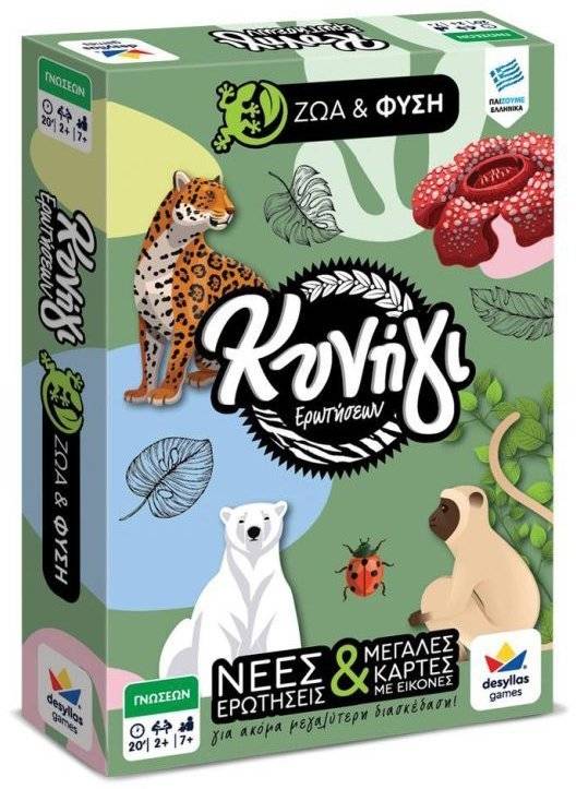 ΚΥΝΗΓΙ ΕΡΩΤΗΣΕΩΝ 600: ΖΩΑ ΚΑΙ ΦΥΣΗ ΔΕΣΥΛΛΑΣ