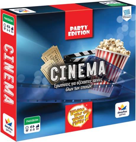 ΠΟΙΟΣ ΠΟΥ ΠΟΤΕ ΓΙΑΤΙ: PARTY EDITION - CINEMA ΔΕΣΥΛΛΑΣ