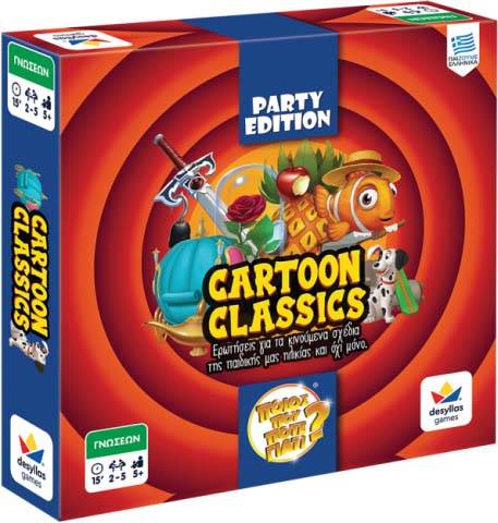 ΠΟΙΟΣ ΠΟΥ ΠΟΤΕ ΓΙΑΤΙ: PARTY EDITION - CARTOON CLASSICS ΔΕΣΥΛΛΑΣ