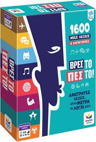 ΒΡΕΣ ΤΟ ΠΕΣ ΤΟ! ΔΕΣΥΛΛΑΣ