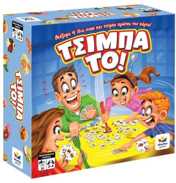 ΤΣΙΜΠΑ ΤΟ! ΔΕΣΥΛΛΑΣ