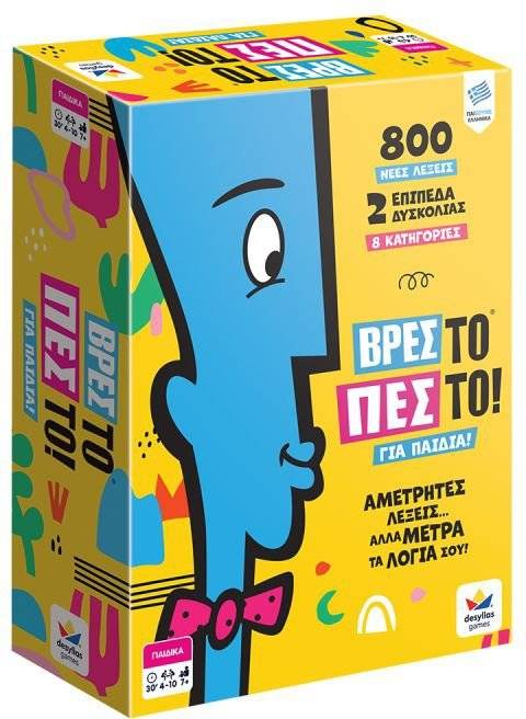 ΔΕΣΥΛΛΑΣ ΒΡΕΣ ΤΟ ΠΕΣ ΤΟ! - ΓΙΑ ΠΑΙΔΙΑ