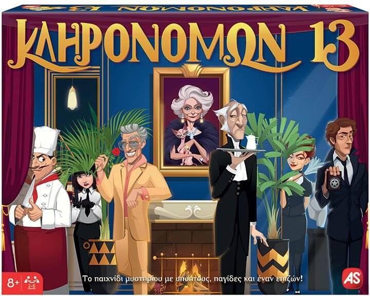 AS COMPANY ΕΠΙΤΡΑΠΕΖΙΟ ΠΑΙΧΝΙΔΙ ΚΛΗΡΟΝΟΜΩΝ 13 AS GAMES