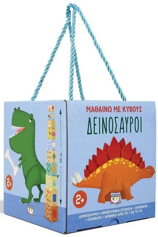 ΜΑΘΑΙΝΩ ΜΕ ΚΥΒΟΥΣ: ΔΕΙΝΟΣΑΥΡΟΙ