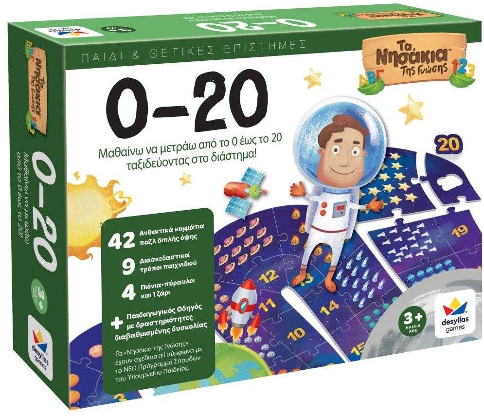 ΤΑ ΝΗΣΑΚΙΑ ΤΗΣ ΓΝΩΣΗΣ 0-20 ΔΕΣΥΛΛΑΣ