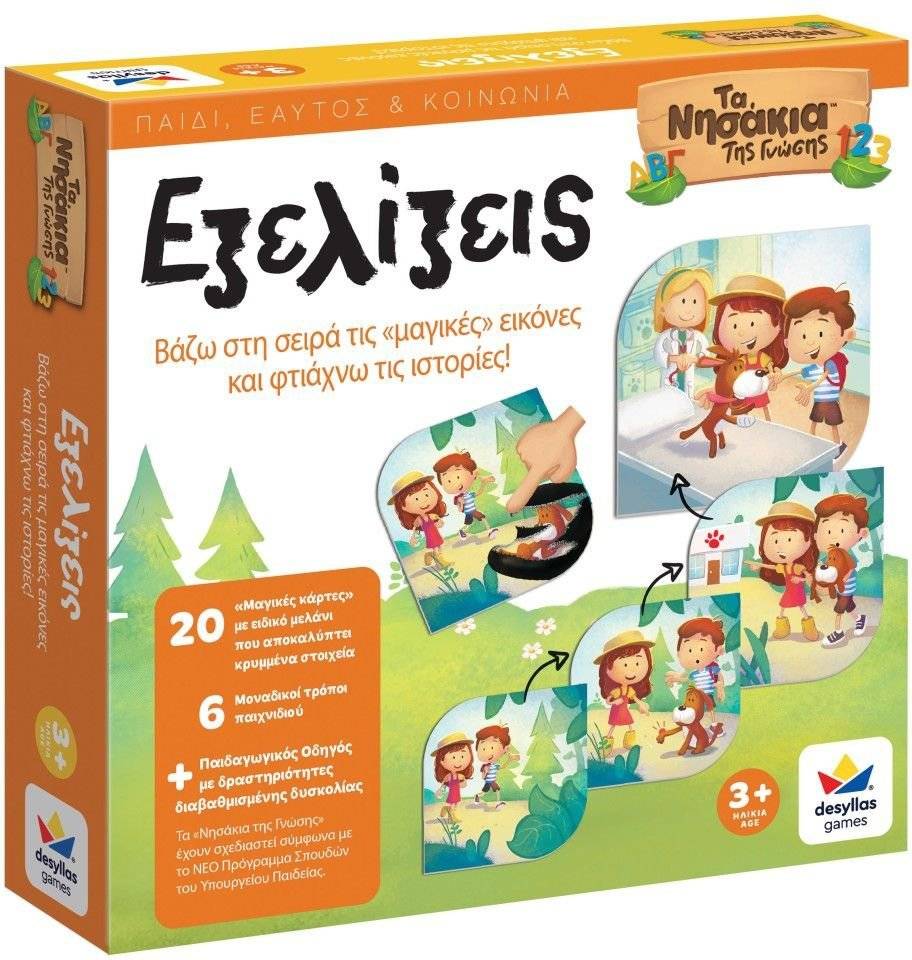 ΤΑ ΝΗΣΑΚΙΑ ΤΗΣ ΓΝΩΣΗΣ - ΕΞΕΛΙΞΕΙΣ ΔΕΣΥΛΛΑΣ