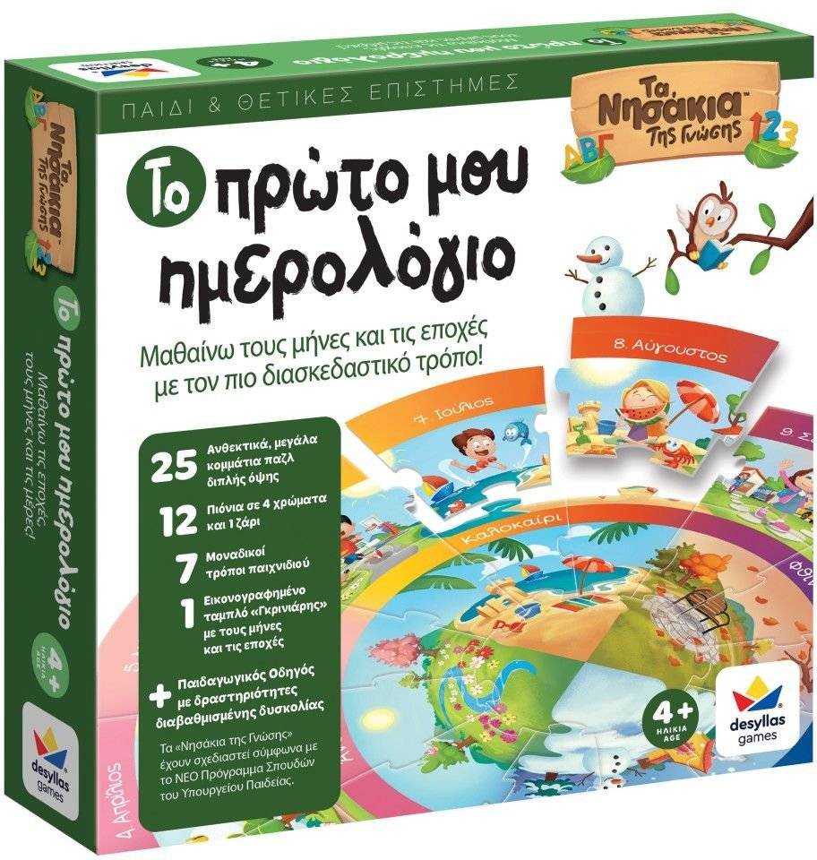 ΤΑ ΝΗΣΑΚΙΑ ΤΗΣ ΓΝΩΣΗΣ - ΤΟ ΠΡΩΤΟ ΜΟΥ ΗΜΕΡΟΛΟΓΙΟ ΔΕΣΥΛΛΑΣ