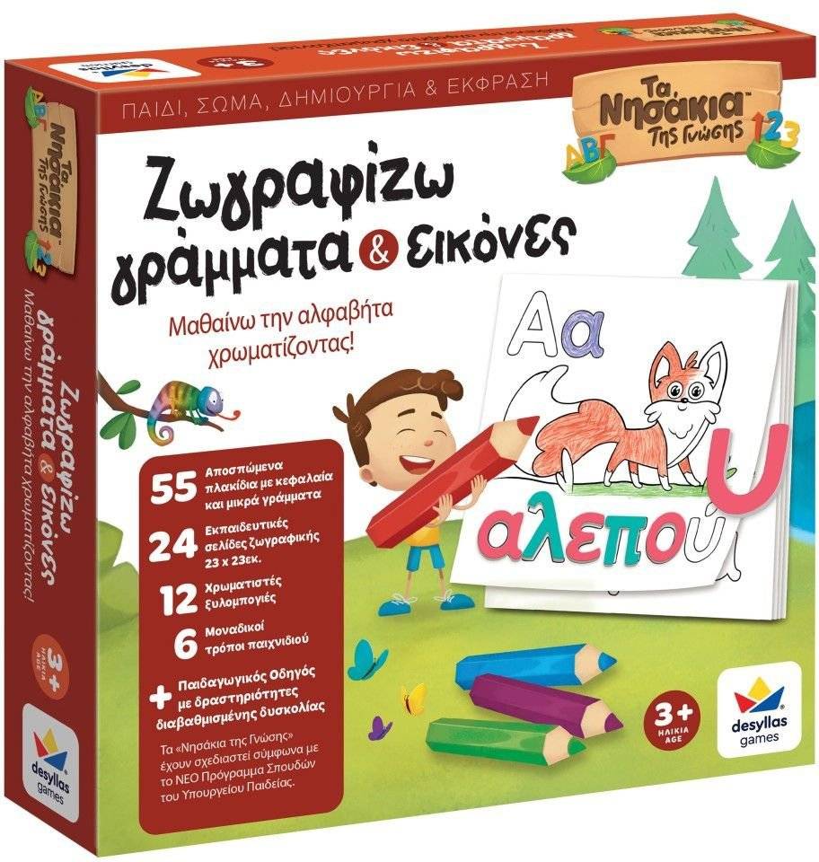 ΤΑ ΝΗΣΑΚΙΑ ΤΗΣ ΓΝΩΣΗΣ - ΖΩΓΡΑΦΙΖΩ ΓΡΑΜΜΑΤΑ ΚΑΙ ΕΙΚΟΝΕΣ ΔΕΣΥΛΛΑΣ