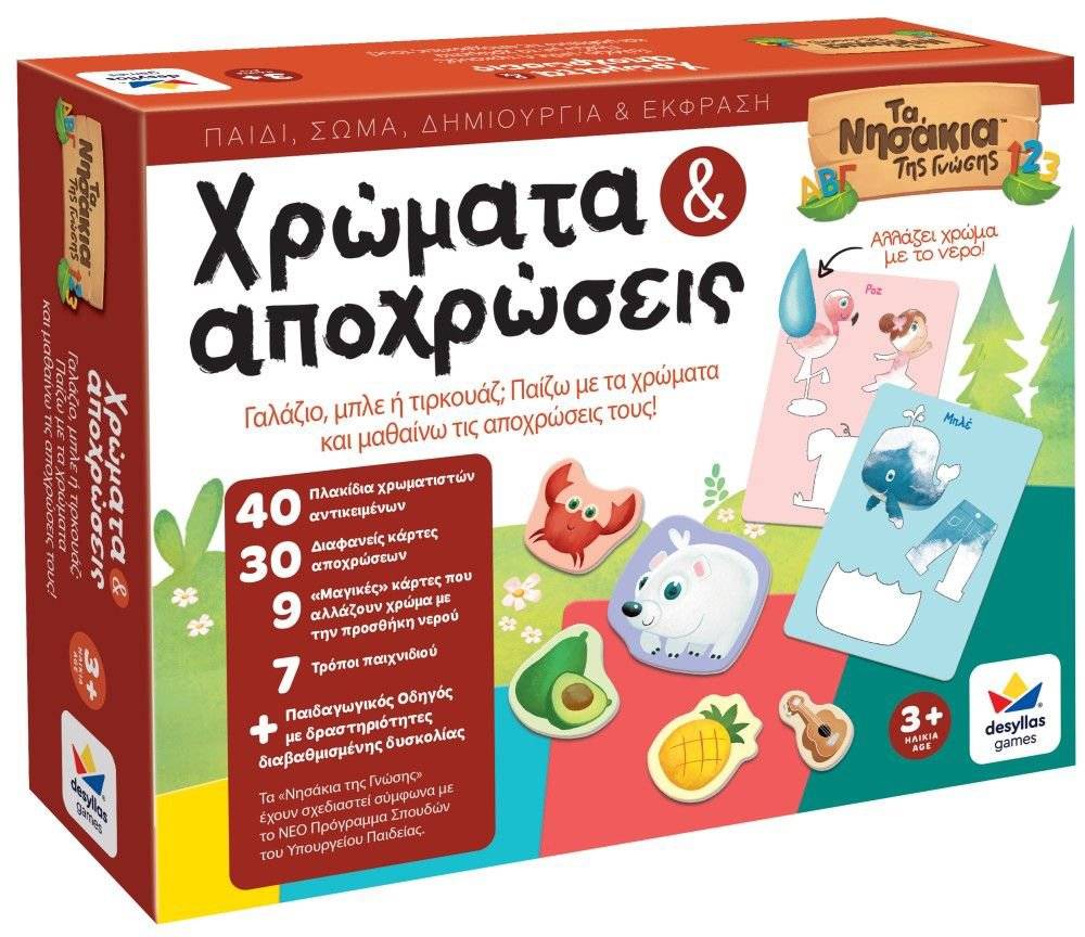 ΤΑ ΝΗΣΑΚΙΑ ΤΗΣ ΓΝΩΣΗΣ - ΧΡΩΜΑΤΑ ΚΑΙ ΑΠΟΧΡΩΣΕΙΣ ΔΕΣΥΛΛΑΣ