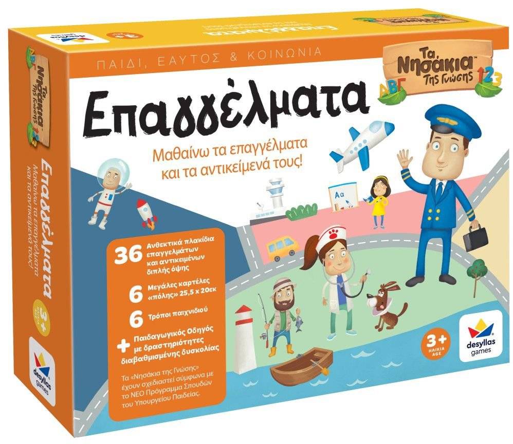 ΤΑ ΝΗΣΑΚΙΑ ΤΗΣ ΓΝΩΣΗΣ - ΕΠΑΓΓΕΛΜΑΤΑ ΔΕΣΥΛΛΑΣ