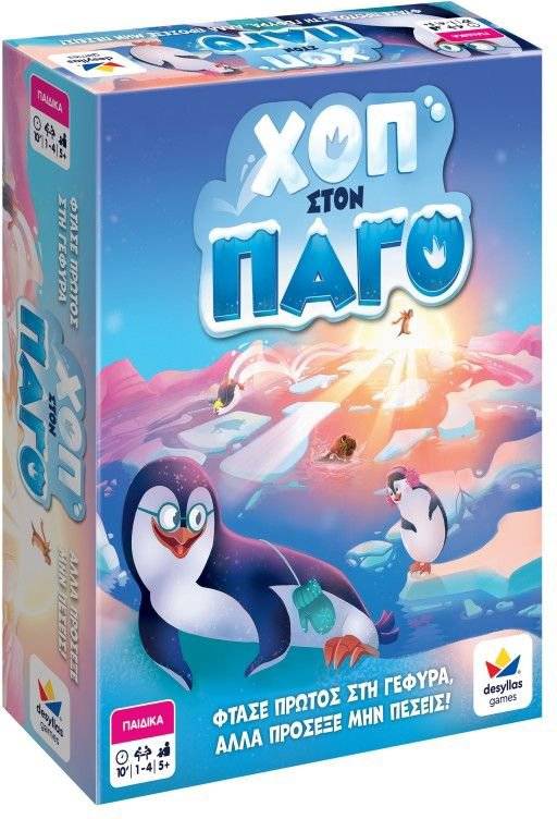 ΧΟΠ ΣΤΟΝ ΠΑΓΟ! ΔΕΣΥΛΛΑΣ