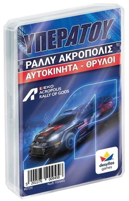 ΥΠΕΡΑΤΟΥ: ΡΑΛΛΥ ΑΚΡΟΠΟΛΙΣ ΑΥΤΟΚΙΝΗΤΑ ΘΡΥΛΟΙ ΔΕΣΥΛΛΑΣ