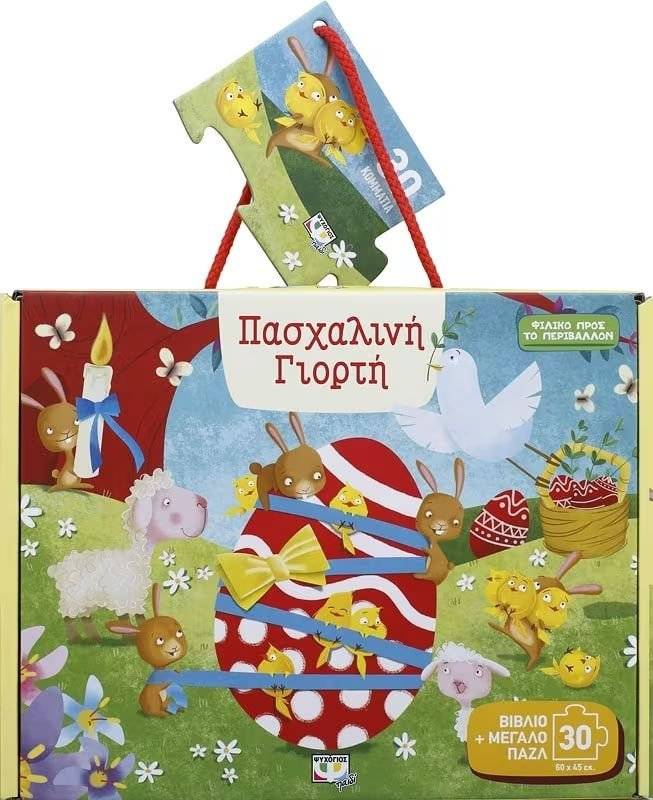 ΒΙΒΛΙΟ ΚΑΙ ΠΑΖΛ ΠΑΣΧΑΛΙΝΗ ΓΙΟΡΤΗ 30 ΚΟΜΜΑΤΙΑ
