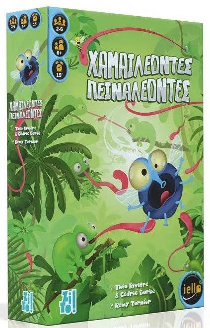 ΕΠΙΤΡΑΠΕΖΙΟ ZITO! ΧΑΜΑΙΛΕΟΝΤΕΣ ΠΕΙΝΑΛΕΟΝΤΕΣ ZITO