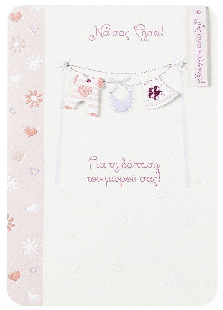 ΕΥΧΕΤΗΡΙΑ ΚΑΡΤΑ ΒΑΠΤΙΣΗΣ PAPERCLIP ΚΟΡΙΤΣΙ ΧΕΙΡΟΠΟΙΗΤΗ 11.7X16.6CM 1ΤΜΧ PHOTO FRAMES