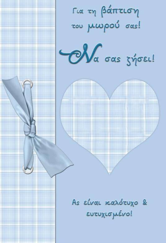 ΕΥΧΕΤΗΡΙΑ ΚΑΡΤΑ ΒΑΠΤΙΣΗΣ ΑΓΟΡΙ 11.5X17CM 1ΤΜΧ PHOTO FRAMES